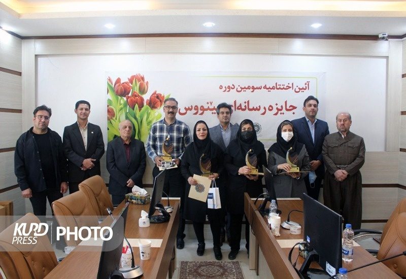 برگزیدگان سومین دوره جایزه رسانه‌ای پینووس کردستان معرفی شدند