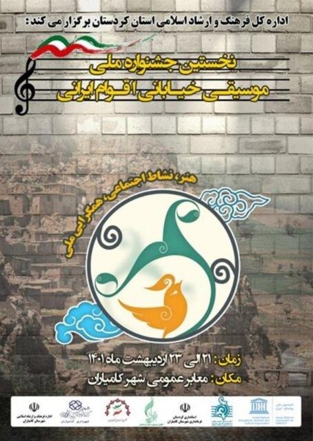 نخستین جشنواره ملی موسیقی خیابانی در کامیاران برگزار می‌شود