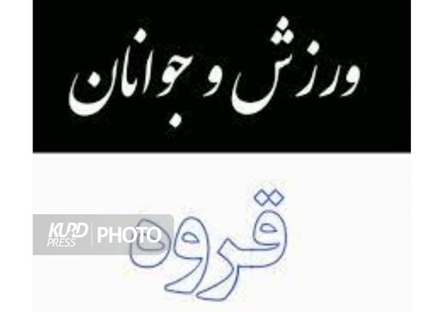 بروز تخلف در ورزش قروه؛ از جعل امضا تا هزینه کرد غیرقانونی