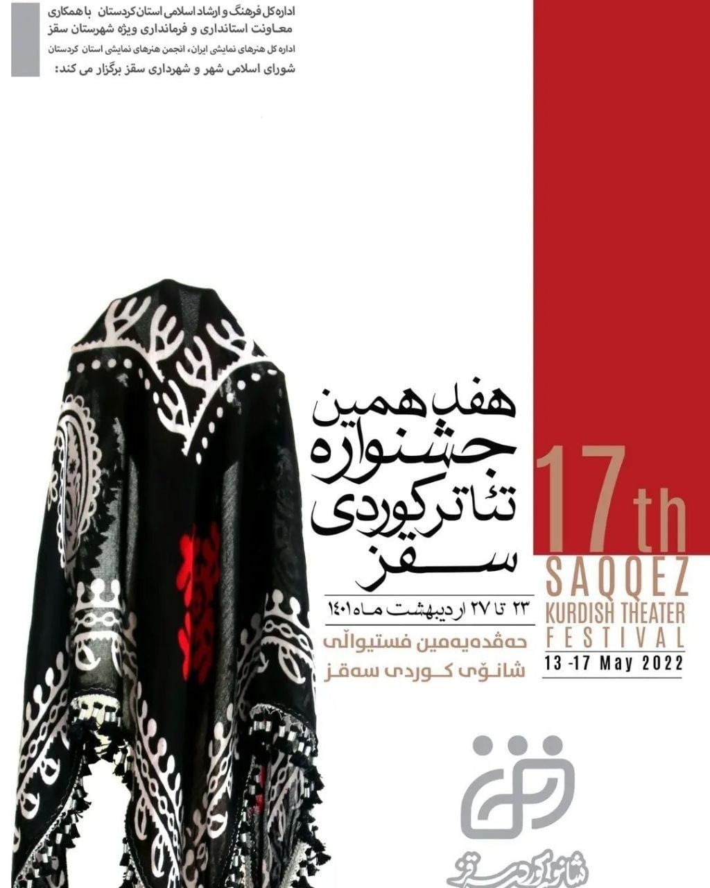 شروع رسمی هفدهمین جشنواره بین المللی تئاتر کوردی در سقز / لزوم برندسازی وو ثبت ملی و جهانی فستیوال