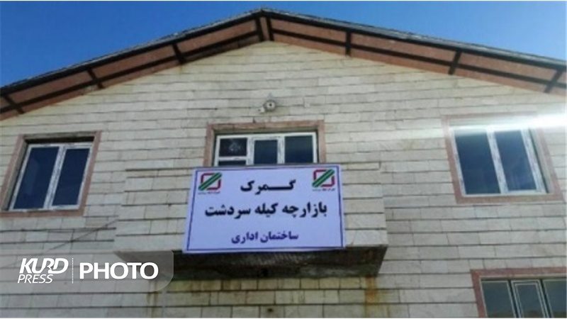 اختصاص ۵ میلیارد تومان به مصوبات پایانه مرزی کیله سردشت