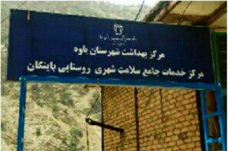 امکانات درمانی باینگان در سطح مراکز درمانی روستایی است