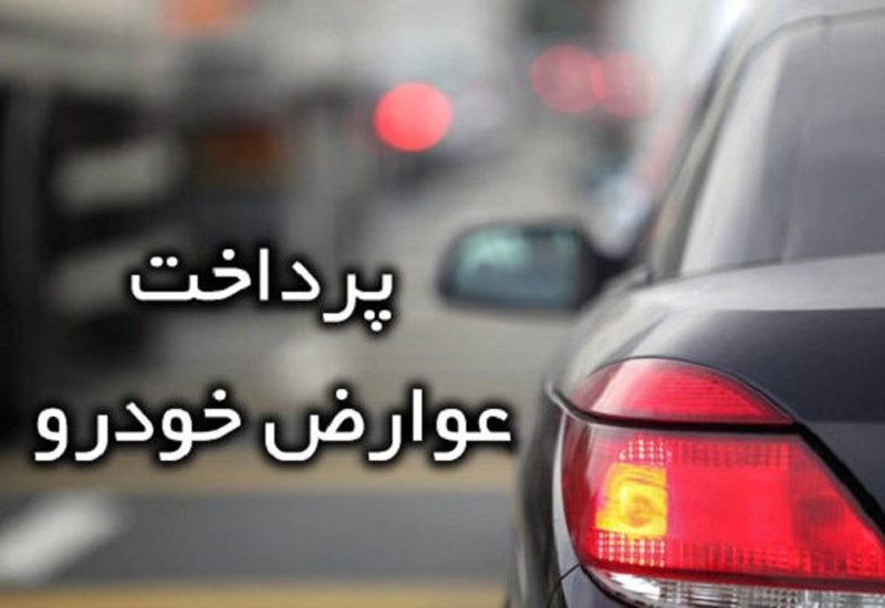 پرداخت عوارض خودرودر سنندج الکترونیکی شد