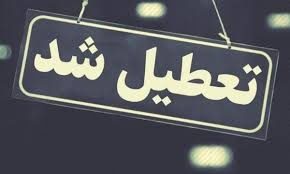 کردستان چهارشنبه هم تعطیل شد