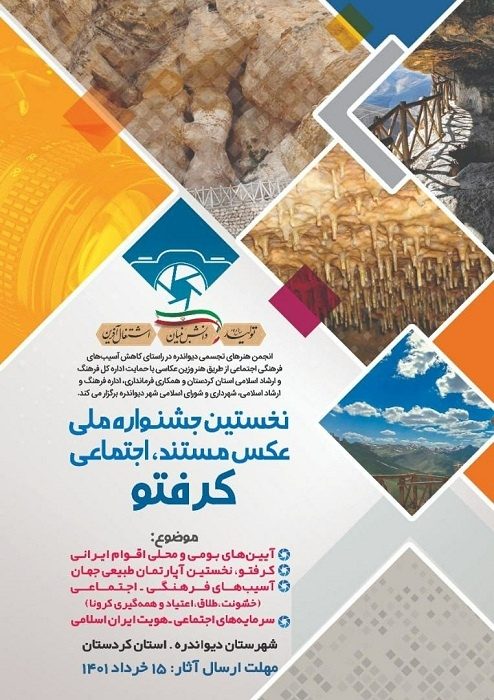 فراخوان نخستین جشنواره ملی عکس مستند، اجتماعی کرفتو