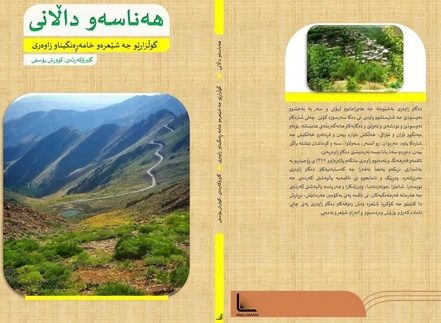 مجموعه شعر هورامی هەناسەو دالانی منتشر شد