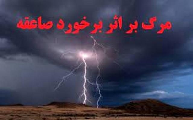 مرگ جوان 26 ساله قصلانی بر اثر صاعقه