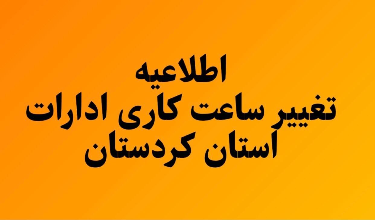 ساعات کار ادارات دولتی در کردستان تغییر کرد
