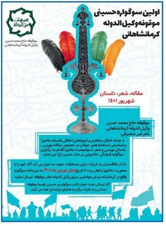 برگزاري سوگواره فرهنگي عاشورايي «برمدار حسين (ع)» در كرمانشاه