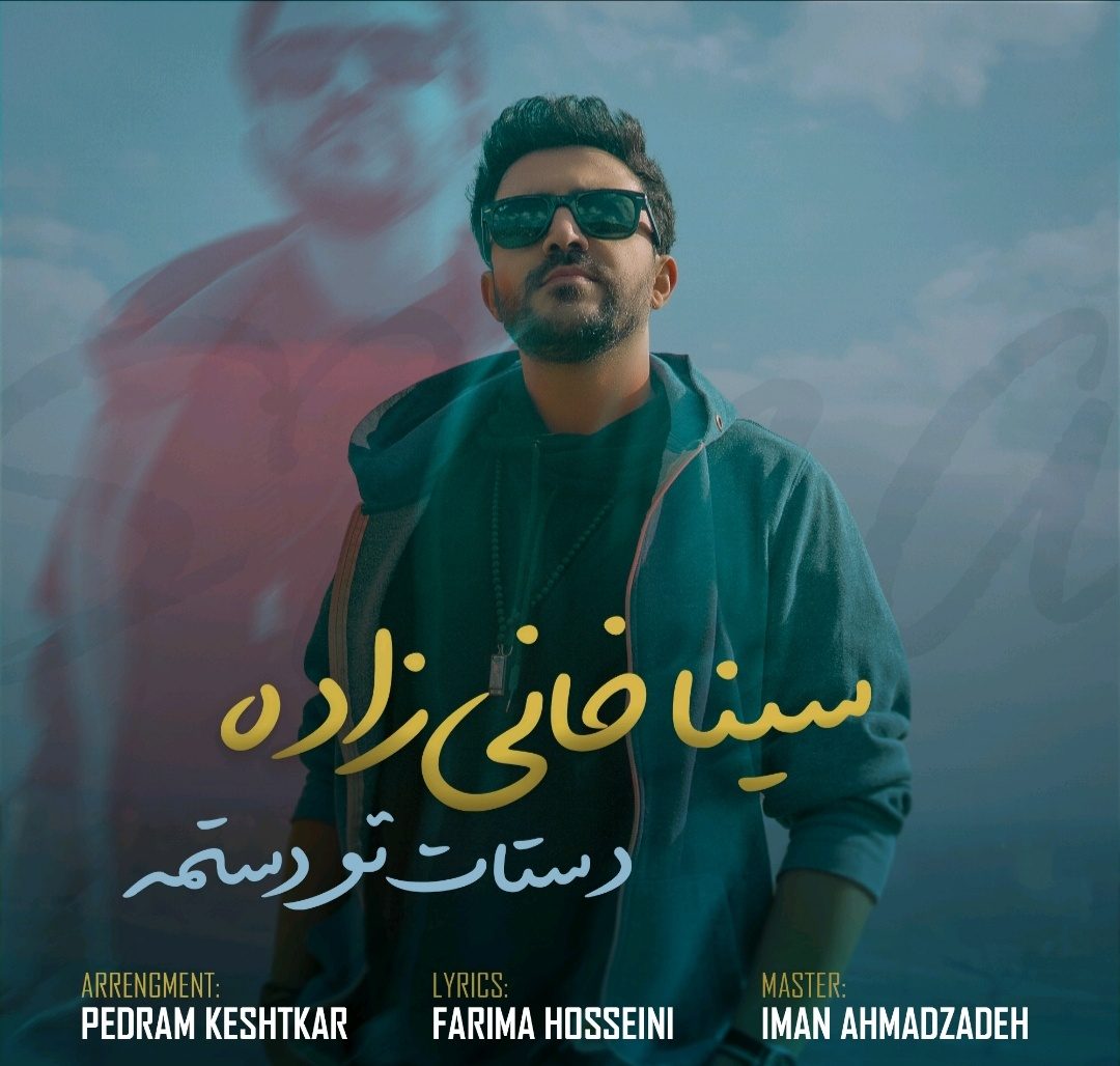انتشار آهنگ جدید پاپ با صدای سینا خانی زاده