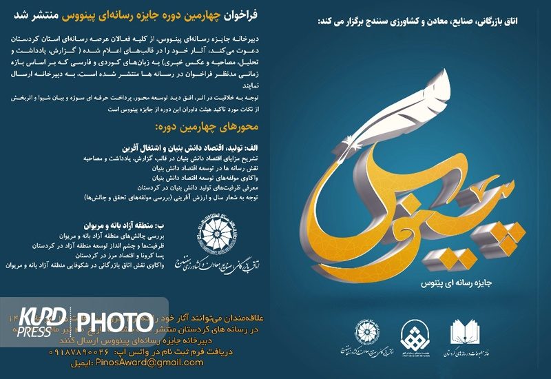 فراخوان چهارمین دوره جایزه رسانه‌ای پینووس منتشر شد