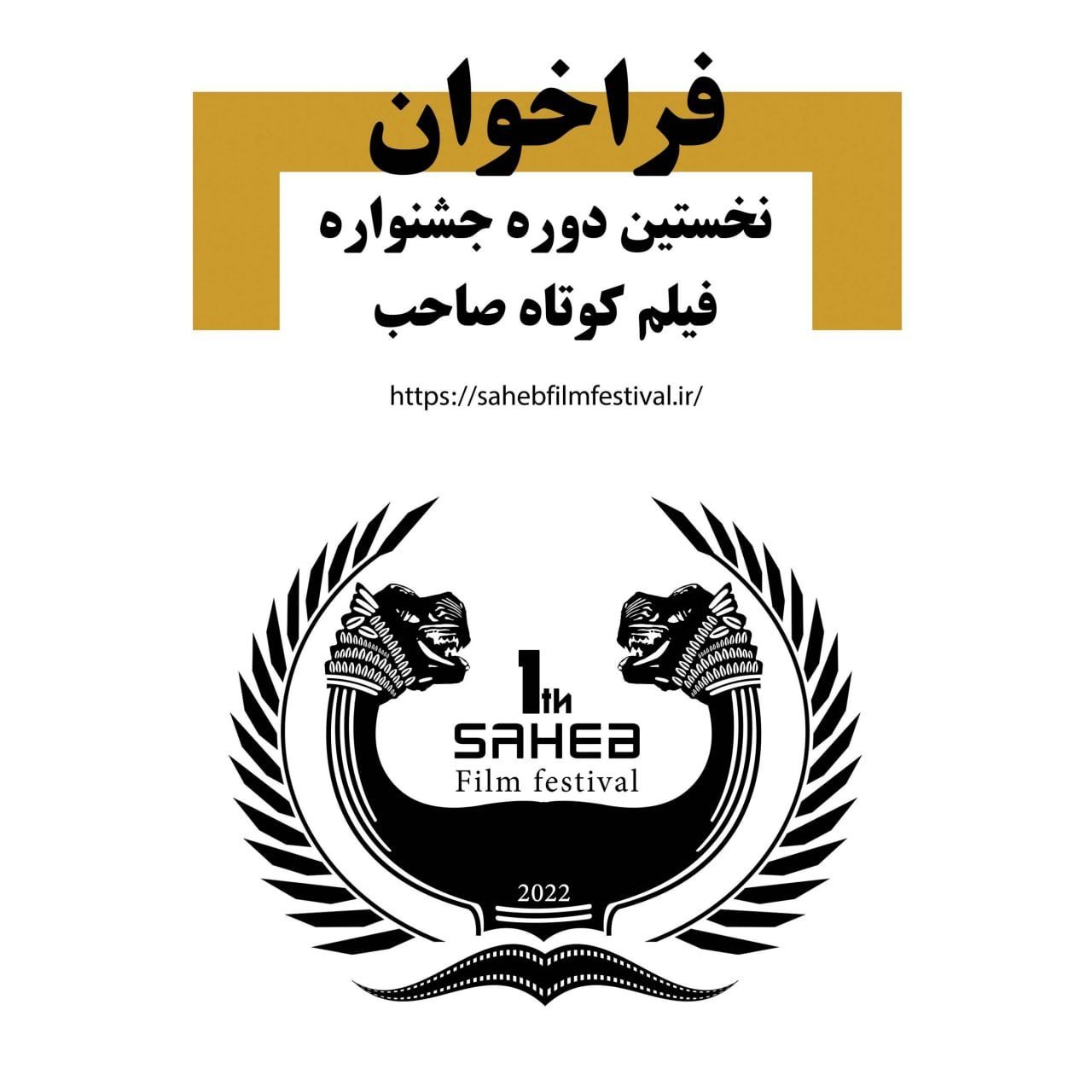 فراخوان نخستین دوره جشنواره فیلم کوتاه صاحب منتشر شد