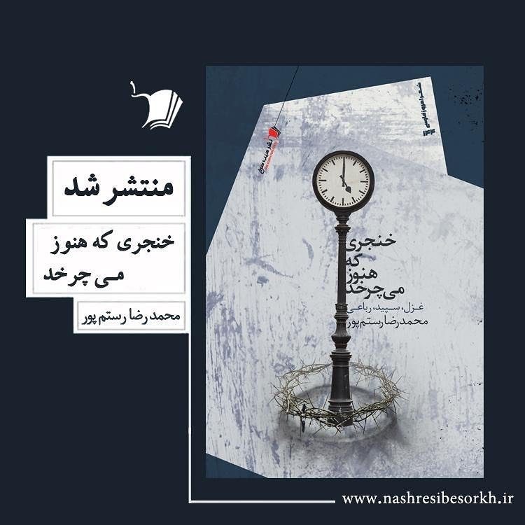 «از چرخش چشم تا چرخش خنجر»/ظاهر سارایی