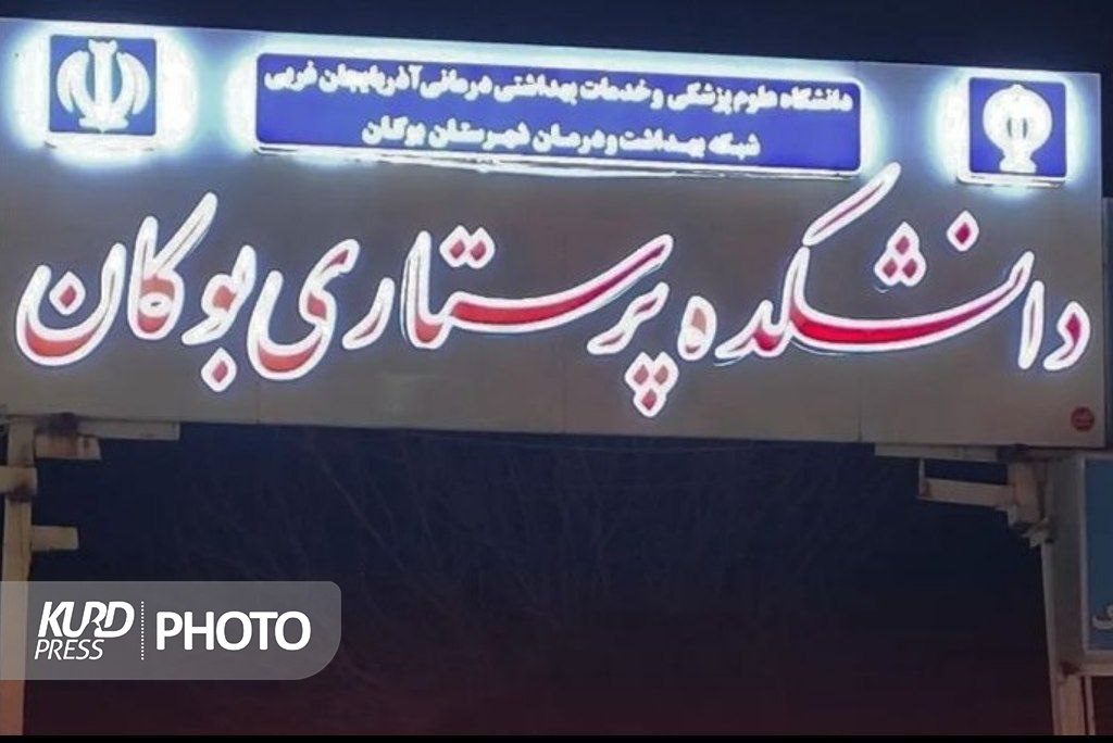پذیرش دانشجو در دانشکده پرستاری بوکان مجددا آغاز شد