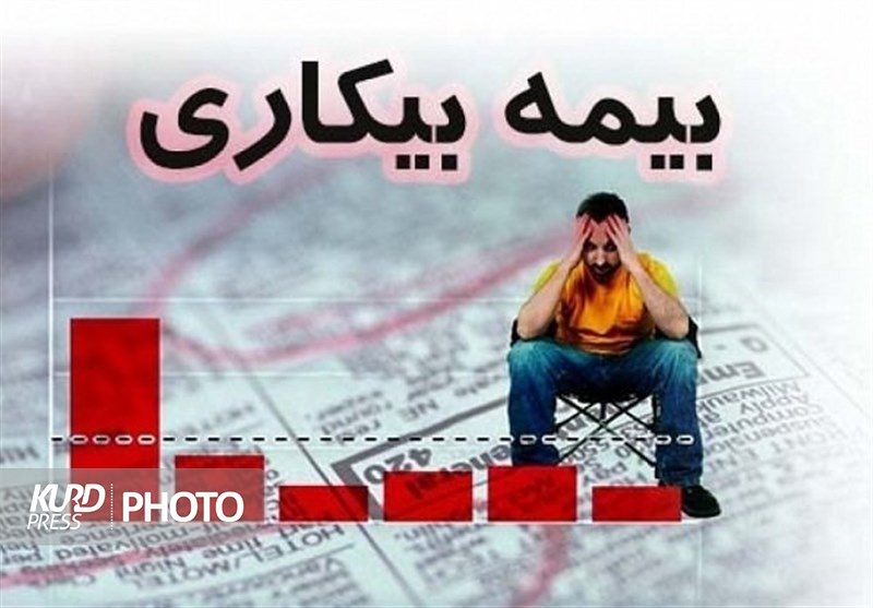 ثبت نام ٢ هزار نفر در آذربایجان غربی برای دریافت مقرری بیمه بیکاری