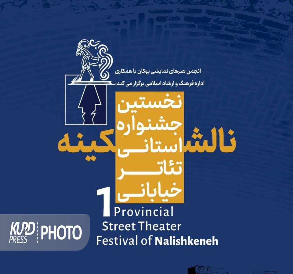 نتایج نخستین جشنواره تئاتر خیابانی ناله شکینه بوکان اعلام شد