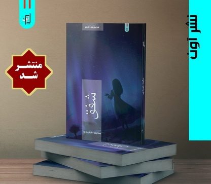 مجموعه شعر «شفق» اثر «سکینه شهبازی» منتشر شد