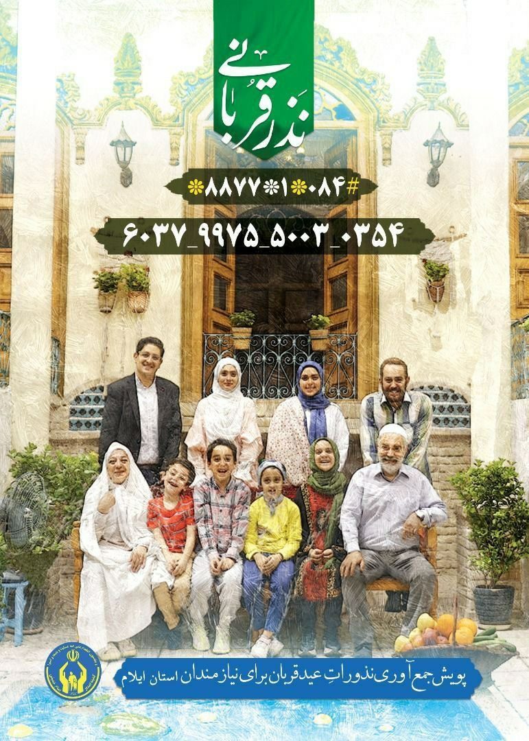 تدارک 125 پایگاه جمع آوری نذورات قربانی مردم ایلام