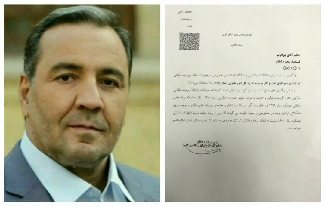 حساب مالیاتی شرکت بهره برداری نفت و گاز غرب کشور به ایلام  انتقال داده شد
