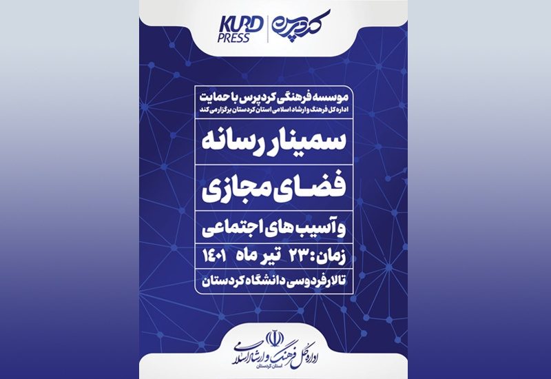 سمینار رسانه، فضای مجازی و آسیب های اجتماعی برگزار می شود