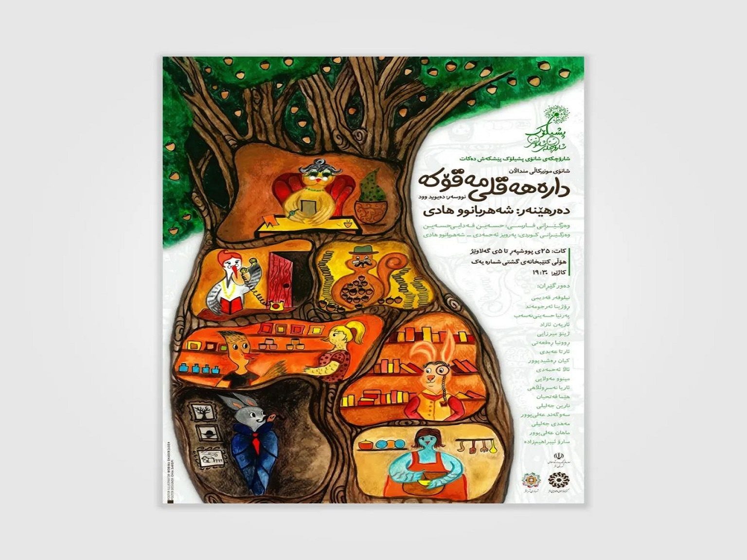 اجرای تئاتر موزیکال کودک و نوجوان «دارەهەقلی‌مەقۆکە» در سقز