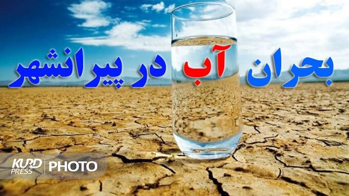 زنگ خطر جدی بحران آب در پیرانشهر به صدا درآمد!