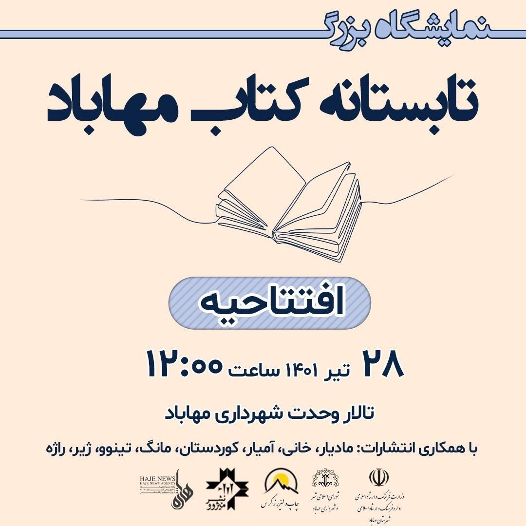 نمایشگاه کتاب در مهاباد افتتاح شد