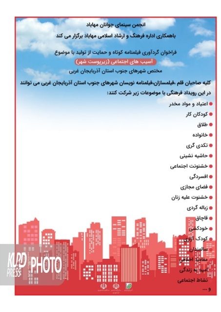 فیلمنامه با موضوع آسیب های اجتماعی در مهاباد گردآوری می شود