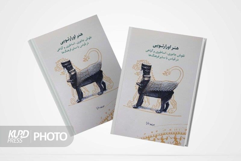 کتاب «هنر اورارتویی» چاپ و منتشر شد
