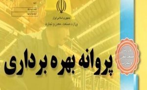 صدور ۲۳ فقره پروانه بهره برداری در سه ماهه اول سال ۱۴۰۱