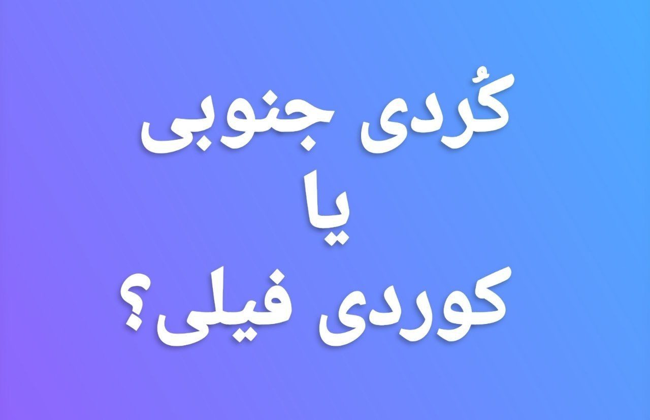 «کُردی فیلی» یا «کُردی جنوبی»؟ / کرم‌الله پالیزبان