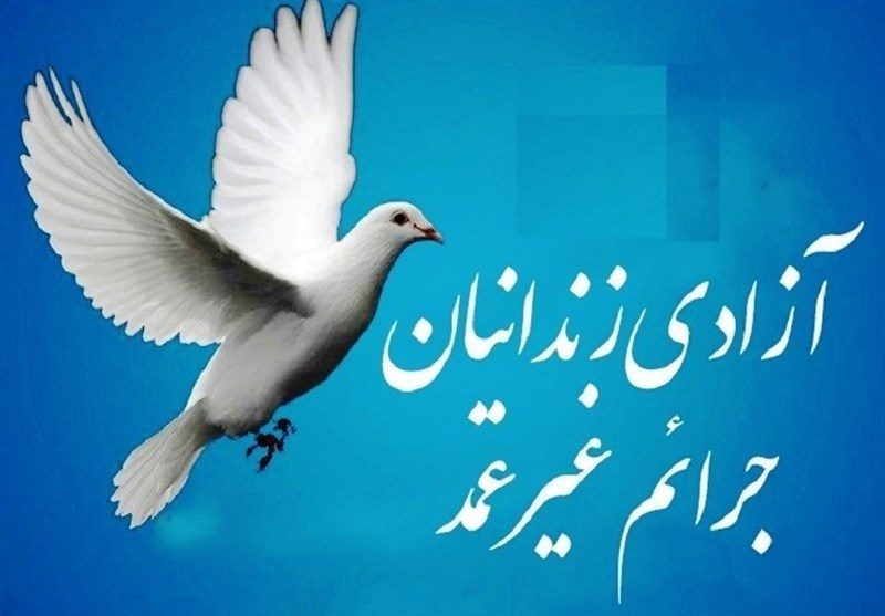 آزادی ۸ زندانی جرائم غیر عمد در ایلام
