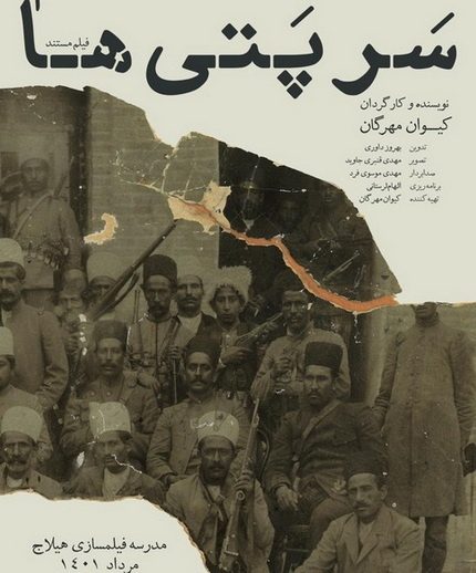 تلنگر «سر پتی‌ها» / اردشیر پشنگ