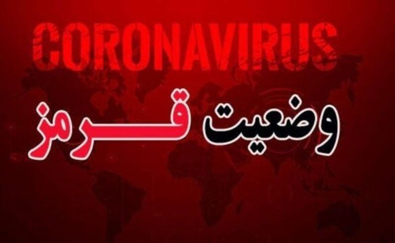 ٤ شهرستان آذربایجان غربی در وضعیت قرمز کرونا