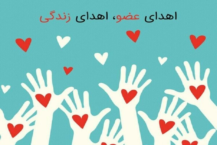 اهدای عضو نوجوان ١٥ ساله در ارومیه