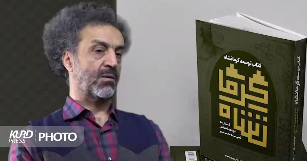 دکتر محسن رنانی: کرمانشاه یک ایران مینیاتوری است/ گفت وگوی نخبگان نسل جدید راهکار برون رفت از دام ها