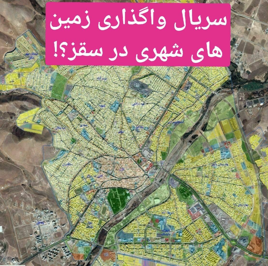 سریال واگذاری زمین های شهری در سقز/ لزوم انتشار اسامی دریافت کنندگان و بررسی موضوع توسط نهادهای نظارتی