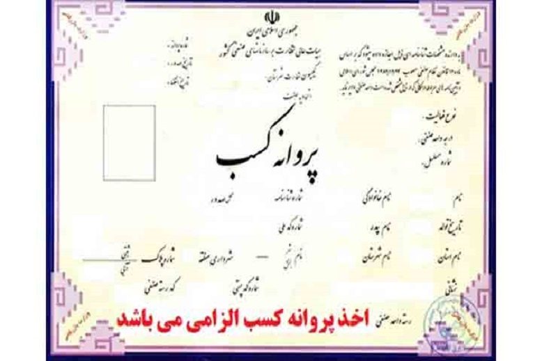 ۱۶۶۵ پروانه کسب در کردستان صادر شد