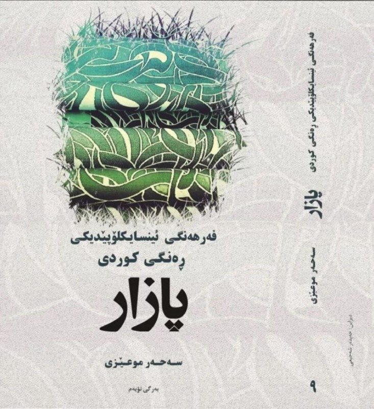 کۆکردنەوەی 73 هەزار ڕەنگ لە زمانی کوردیدا