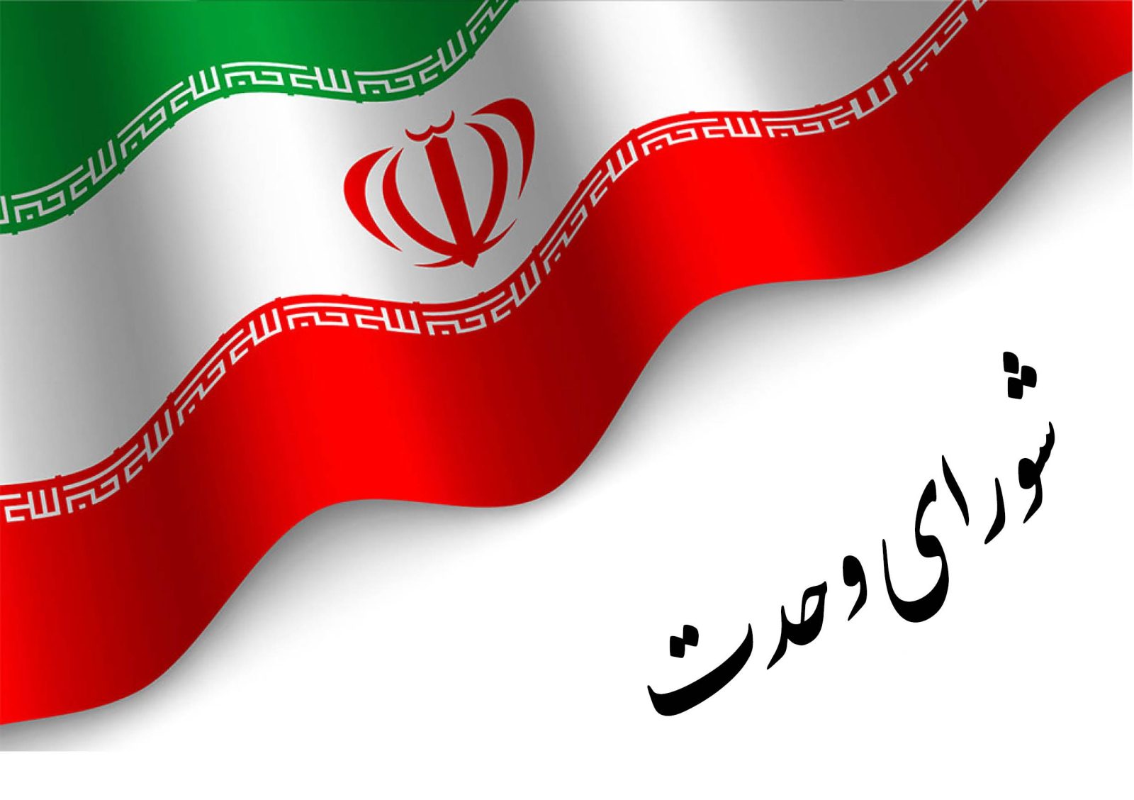 بیانیه شورای وحدت ایلام  در پایان سال اول دولت