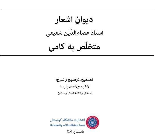 دیوان اشعار کامی به کتابخانه کُردی می پیوندد