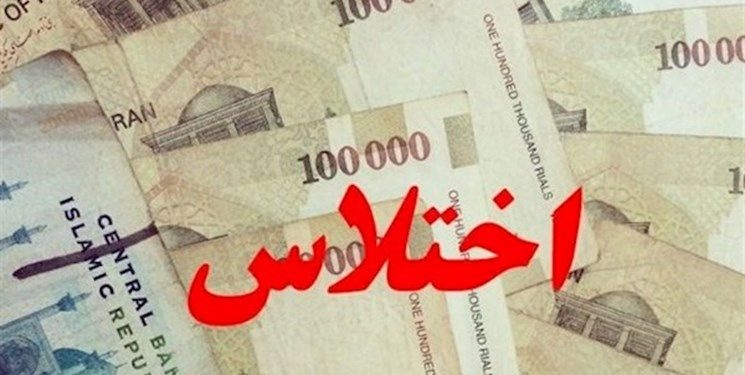 کشف اختلاس گسترده در استان ایلام / جزئیات اعلام نشده