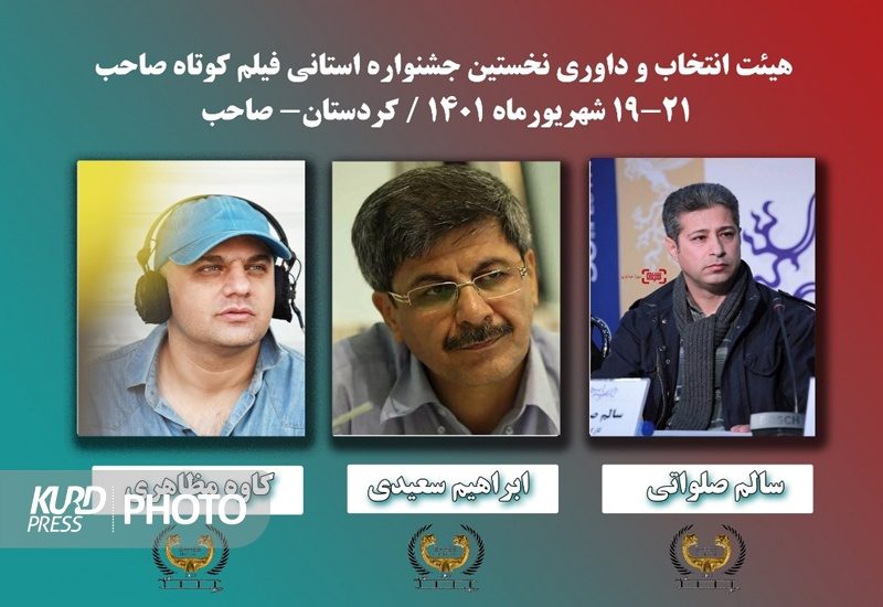 داوران نخستین جشنواره استانی فیلم کوتاه صاحب معرفی شدند