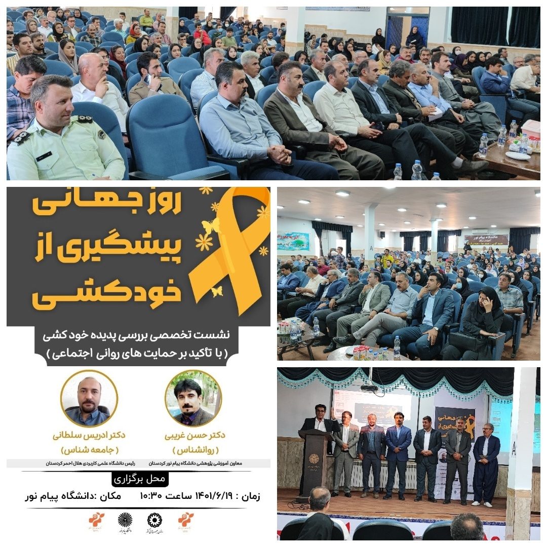 برگزاری سمینار بررسی پدیده خودکشی در سقز/ دبیرخانه پیشگیری از آسیب های اجتماعی  با تاکید بر خودکشی راه اندازی می شود