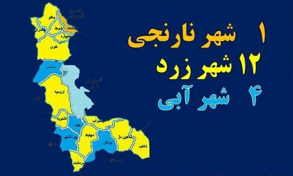 افزایش شهرهای وضعیت آبی کرونا در آذربایجان غربی