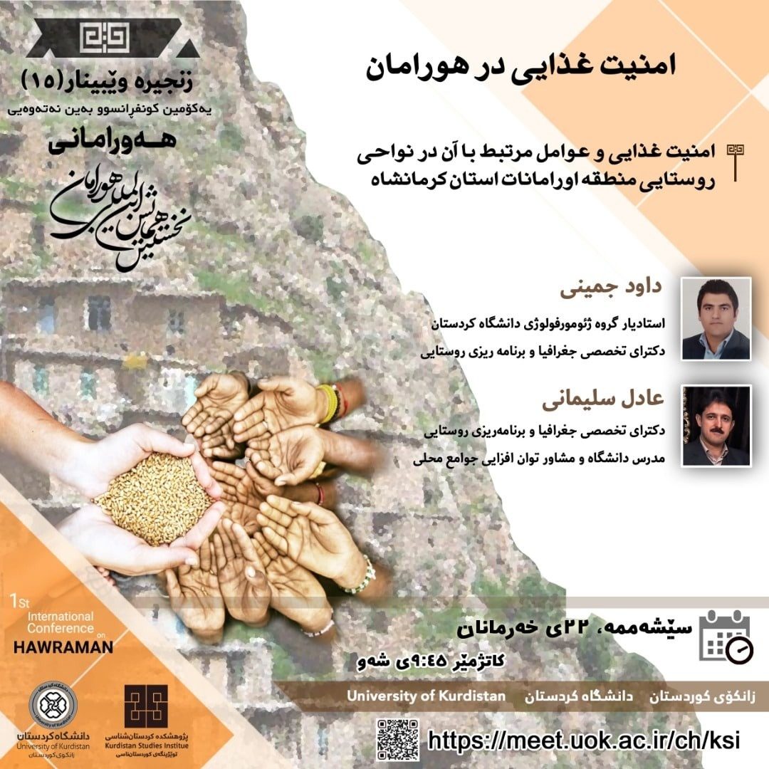 وبینار امنیت غذایی در هورامان برگزار می‌شود