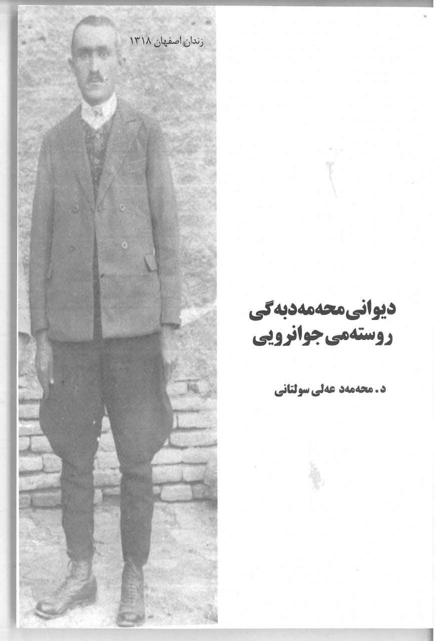 انتشار دیوان محمد بیگ رستمی جوانرودی  / دکتر محمدعلی سلطانی
