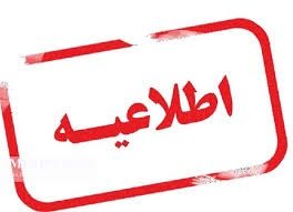 اطلاعیه نظام صنفی رایانه ای تهران در مورد قطع اینترنت