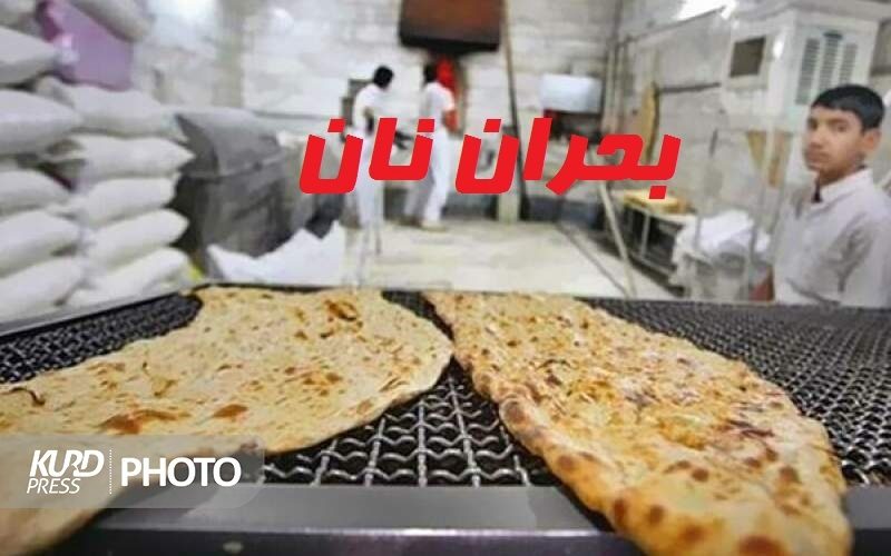مردم مهاباد گرفتار دریافت چند قرص نان/ اسمعیل نبی زاده