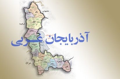 كمیسیون گردشگری در آذربایجان غربی تشكیل می‌شود